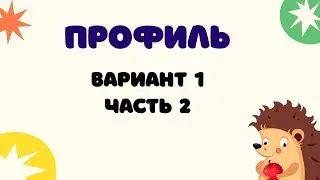 СТРИМ! Решаем вариант профиля (2 часть)