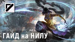 ГАЙД НА НИЛУ КОТОРЫЙ ВАМ ПРИГОДИТСЯ | БИЛД - Лига Легенд Гайд
