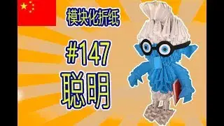 3D 模块化折纸 #147 聪明