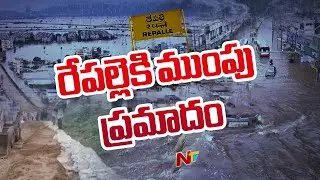 రేపల్లె సమీపంలో తెగిన కృష్ణానది కరకట్ట l Repalle l NTV