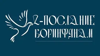 2-е ПОСЛАНИЕ К КОРИНФЯНАМ | Аудио Библия, Слушать Новый Завет, Библия аудиокнига, Аудиокнига
