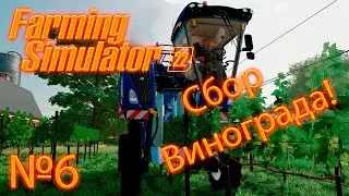 Farming simulator 22 (прохождение) "Собираем виноград" №6