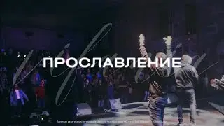 Прославление | Вифания Краснодар | Vifania Worship | 12.02.23