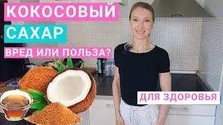 Кокосовый сахар: полезен или вреден для здоровья? Сколько сахара можно в день? Сахар на похудении.