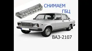 снимаем гбц ваз 2107 инжектор