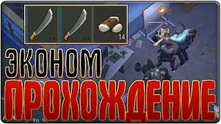 ПРОШЕЛ ПОЛИЦЕЙСКИЙ УЧАСТОК ЗА 2 МАЧЕТЕ/Last Day on Earth: Survival