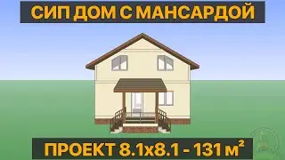 Проект дома из СИП панелей, коттедж с мансардой 131 м² | СтеПанСтрой, арт 7662.