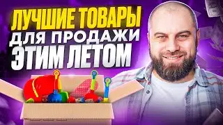 Что продавать на Wildberries летом 2024? Лучшие товары для заработка на Вайлдберриз этим летом