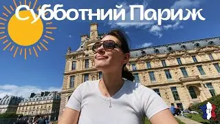 VLOG || Солнечно в Париже ☀️ / Бал пожарных 🧑‍🚒