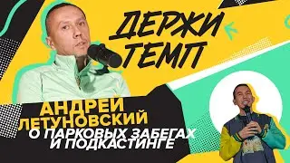 200.2: Андрей Летуновский о парковых забегах и подкастинге | Подкаст «Держи темп»