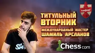 Выиграл у Каруаны, сидел в зуме с chesscomom)