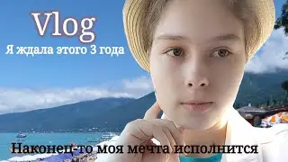 vlog*я ждала этого 3 года*