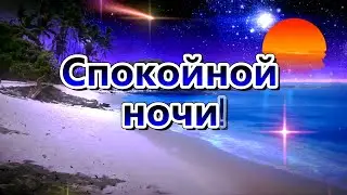 СПОКОЙНОЙ НОЧИ! ПРИЯТНЫХ СНОВ! 🌙⭐КРАСИВАЯ МУЗЫКАЛЬНАЯ ОТКРЫТКА С ПОЖЕЛАНИЕМ ДОБРОЙ НОЧИ! 💌