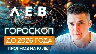 ЛЕВ до 2026 гороскоп на 10 лет  Чудинов