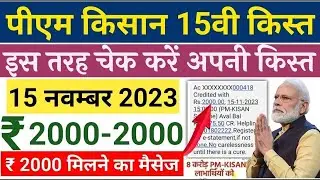 पीएम किसान सम्मान निधि 15वीं किस्त का इंतजार समाप्त, अपनी 2000 रुपये की किस्त यहां से चेक करें #pm