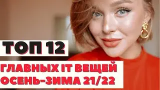 ТОП 12 САМЫХ СТИЛЬНЫХ IT ВЕЩЕЙ НА ОСЕНЬ ЗИМУ 2021 2022 | ЧТО НОСИТЬ С ЧЕМ СОЧЕТАТЬ ГДЕ КУПИТЬ