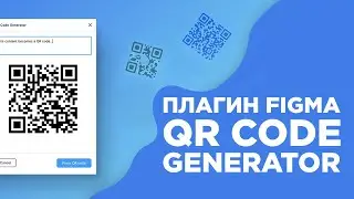Плагины Figma | QR Code Generator