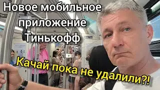 Новое мобильное приложение Тинькофф - качай, пока не удалили!? О веселой финансовой жизни россиян