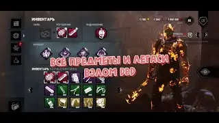 Взлом dead by daylight все перки, улучшения, 3 престиж и легаси