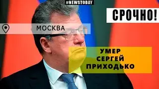 Скончался бывший вице-премьер России | Сергей Приходько | Умер помощник Мишустина