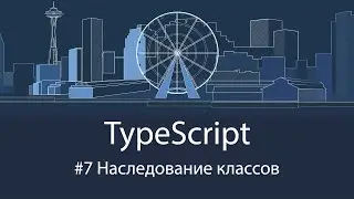 TypeScript #7 Наследование классов