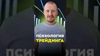 ПСИХОЛОГИЯ ТРЕЙДИНГА | Обучение трейдингу | Трейдинг с нуля #трейдингкриптовалют
