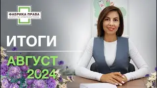 Итоги работы юридической компании 