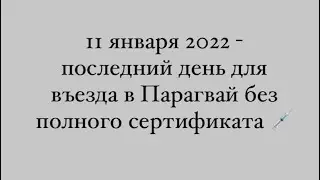 С 12 января въезд в Парагвай для антиваксеров закрыт. 