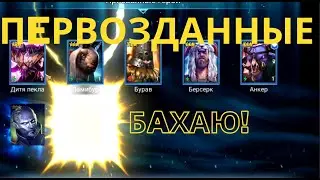 БАХАЮ МИФИЧЕСКИЕ ОСКОЛКИ под х2 !  | Raid Shadow Legends