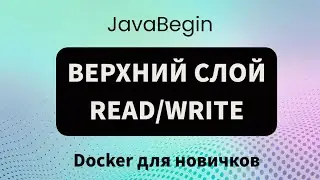 Основы Docker: верхний слой read/write (2023)