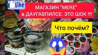 МАГАЗИН MERE | ОБЗОР ЦЕН | ДАУГАВПИЛС | ЛАТВИЯ |