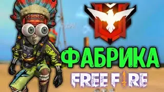 ПРЫГНУЛ НА КРЫШУ ФАБРИКИ НА РЕЙТИНГЕ FREE FIRE / ВЗЯЛ ТОП 1 | EENFIRE