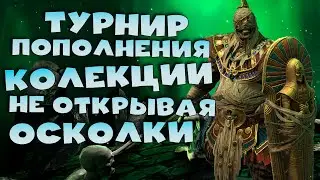 ✅💯Как я сделал 2 турнира ПОПОЛНЕНИЯ коллекции без открытия осколков! RAID shadow legends💯✅