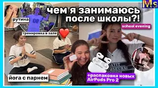 ЧЕМ Я ЗАНИМАЮСЬ ПОСЛЕ ШКОЛЫ || распаковка AirPods Pro 2🎧😍|| йога с парнем, вечерняя рутина