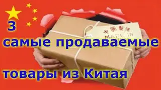 ТОП3 самые продаваемые товары из Китая.  Лучший ТОП3 на АлиЭкспресс