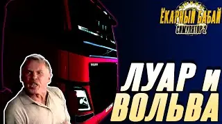 EURO TRUCK SIMULATOR 2 | ЕТС2 | ХРОНИКИ РОЗОВОЙ ВОЛЬВЫ ч.6