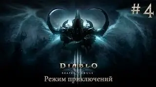 Diablo 3 Reaper of Souls режим приключений - Серия 4 [Ракобатл против Белиала]