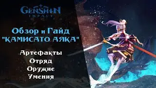 Гайд Аяка подбор Артефактов и Оружие для Аяки | Genshin Impact