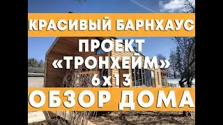 Обзор барнхауса 6х13м проект 