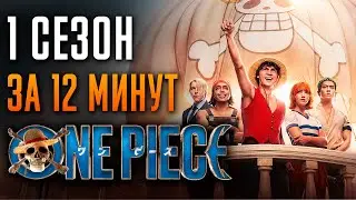 Ван-Пис 1 сезон за 12 минут | One Piece Netflix