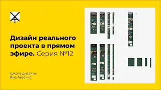 Дизайн реального проекта в прямом эфире. Серия №12