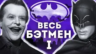 БЭТМЕН - полная история | От сериала 1943 года до экранизаций Тима Бёртона