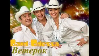 минус Band Odessa - Ветерок