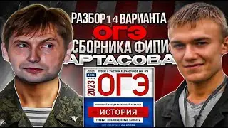 ОГЭ по истории 2023 года, вариант 14, сборник ФИПИ Артасова