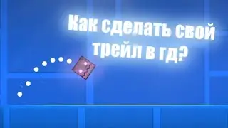 КАК СДЕЛАТЬ СВОЙ ТРЕЙЛ В GEOMETRY DASH?