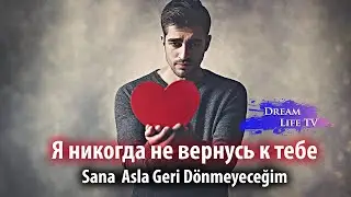 Mert Ramazan Demir - Sana  Asla Geri Dönmeyeceğim | Я никогда не вернусь к тебе (AI Cover)