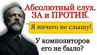 Абсолютный слух. Как проявляется? За и против. Был ли абсолютный слух у композиторов?