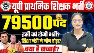 Uttar Pradesh Primary Teacher Recruitment | Truth of the announcement of recruitment for 79500 po...