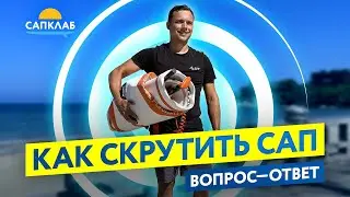 Как свернуть SUP?