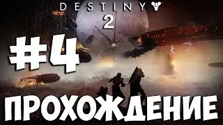 Destiny 2 ➤ Прохождение На Русском ➤ Часть 4 ➤ Геймплей на PS4 Pro